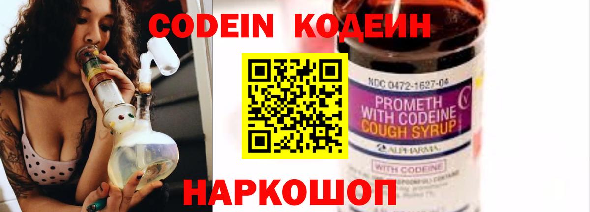Codein напиток Lean (лин) Острогожск